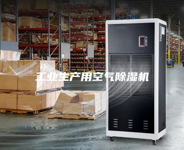 工業生產用空氣除濕機