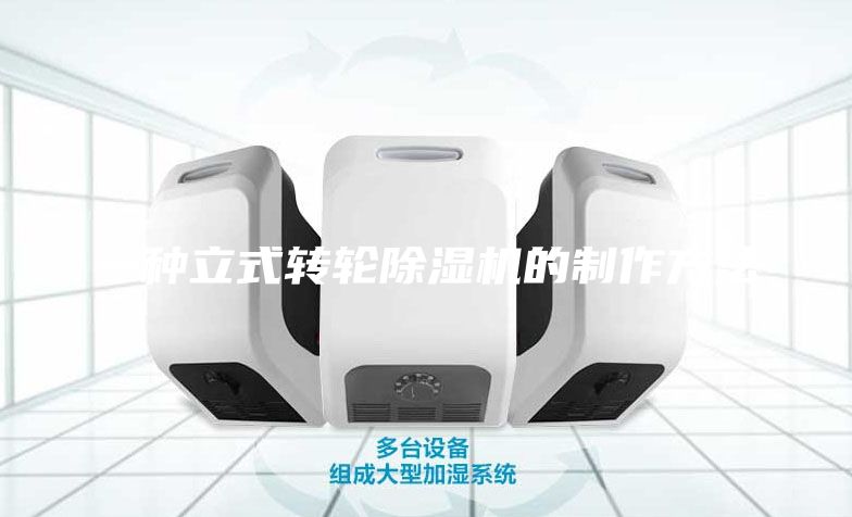 一種立式轉輪除濕機的制作方法