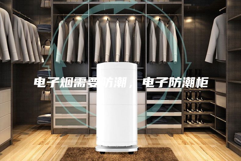 電子煙需要防潮，電子防潮柜