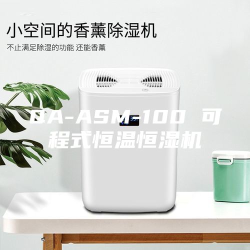 QA-ASM-100 可程式恒溫恒濕機