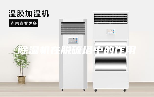 除濕機(jī)在脫硫塔中的作用