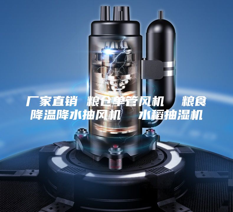 廠家直銷 糧倉(cāng)單管風(fēng)機(jī)  糧食降溫降水抽風(fēng)機(jī)  水稻抽濕機(jī)