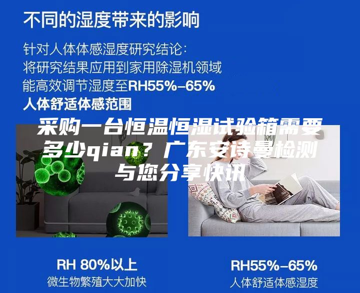 采購一臺恒溫恒濕試驗箱需要多少qian？廣東安詩曼檢測與您分享快訊