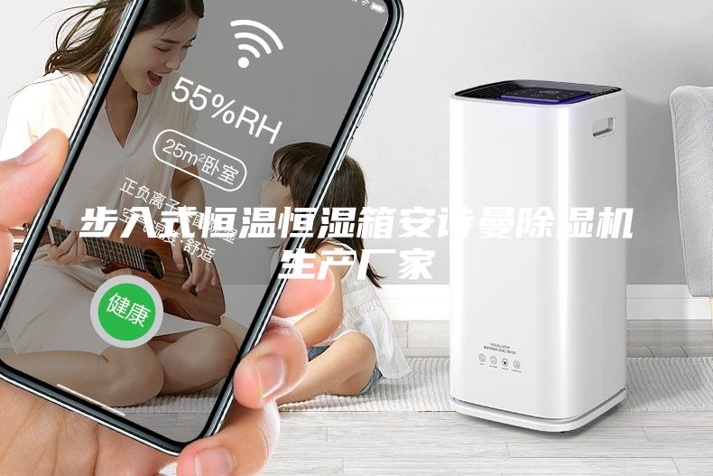 步入式恒溫恒濕箱安詩曼除濕機生產(chǎn)廠家