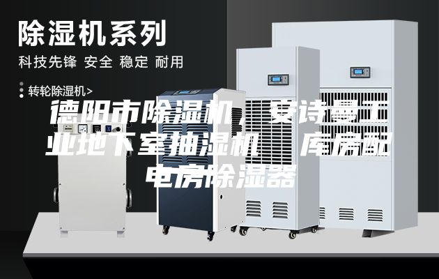 德陽市除濕機，安詩曼工業地下室抽濕機  庫房配電房除濕器