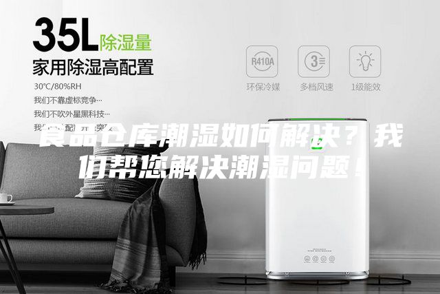 食品倉(cāng)庫(kù)潮濕如何解決？我們幫您解決潮濕問題！