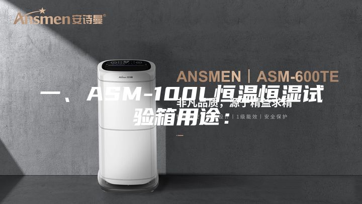 一、ASM-100L恒溫恒濕試驗(yàn)箱用途：