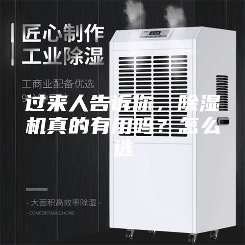 過(guò)來(lái)人告訴你，除濕機(jī)真的有用嗎？怎么選