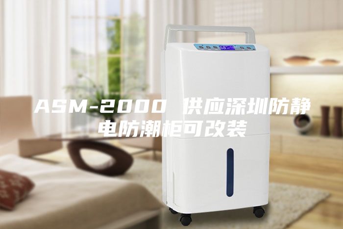 ASM-2000 供應(yīng)深圳防靜電防潮柜可改裝