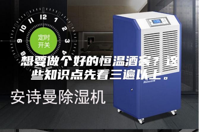 想要做個好的恒溫酒窖？這些知識點先看三遍以上。
