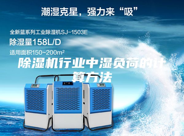 除濕機行業中濕負荷的計算方法