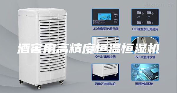 酒窖用高精度恒溫恒濕機