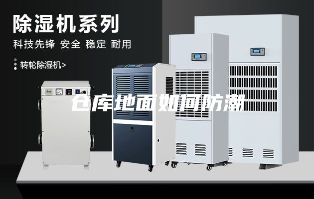倉庫地面如何防潮