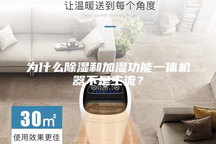 為什么除濕和加濕功能一體機器不是主流？