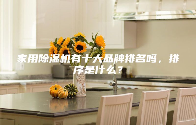 家用除濕機(jī)有十大品牌排名嗎，排序是什么？