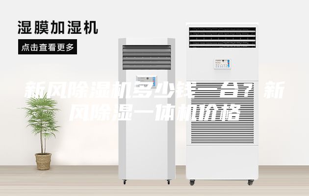 新風除濕機多少錢一臺？新風除濕一體機價格
