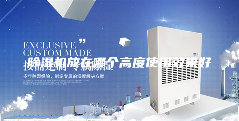 除濕機(jī)放在哪個高度使用效果好