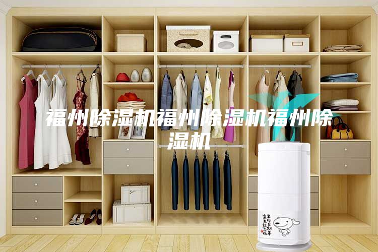 福州除濕機(jī)福州除濕機(jī)福州除濕機(jī)