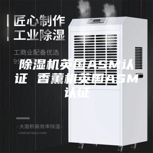除濕機英國ASM認證 香薰機英國ASM認證