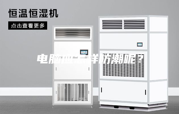 電腦應(yīng)怎樣防潮呢？