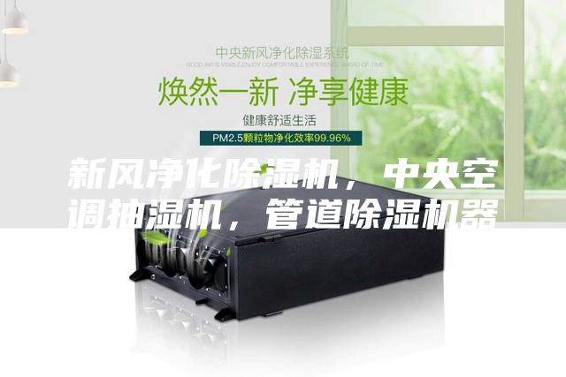 新風凈化除濕機，中央空調抽濕機，管道除濕機器