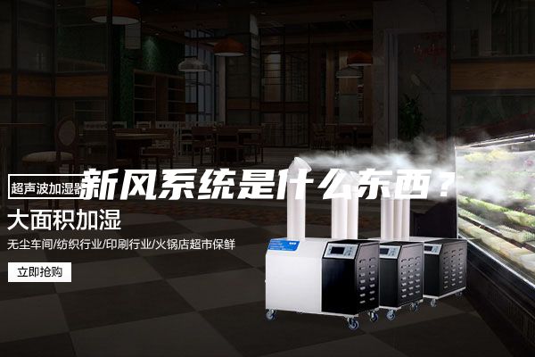 新風系統是什么東西？