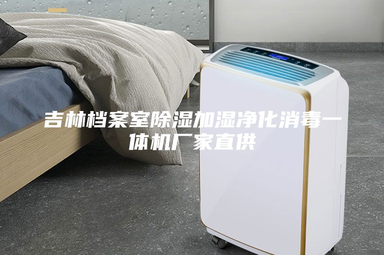 吉林檔案室除濕加濕凈化消毒一體機廠家直供