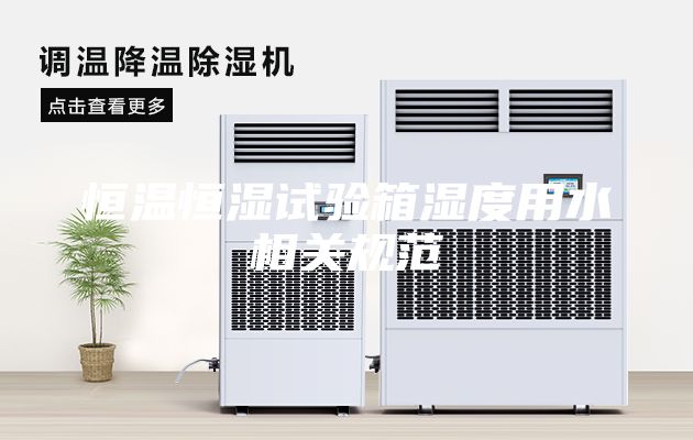 恒溫恒濕試驗箱濕度用水相關規范