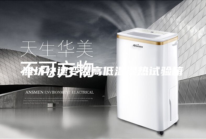 濰坊快速變溫高低溫濕熱試驗箱