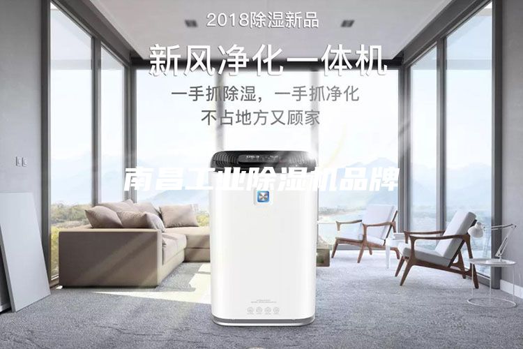 南昌工業除濕機品牌