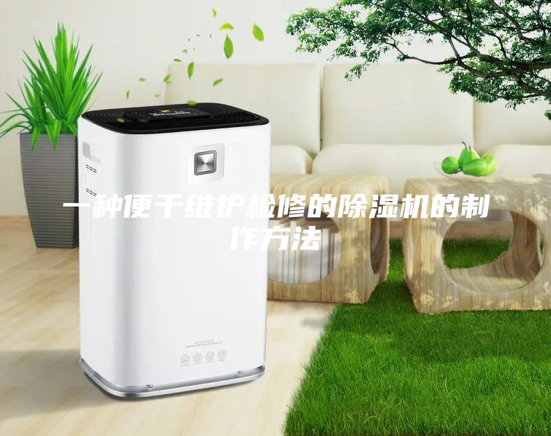 一種便于維護檢修的除濕機的制作方法
