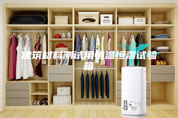 建筑材料測試用恒溫恒濕試驗箱