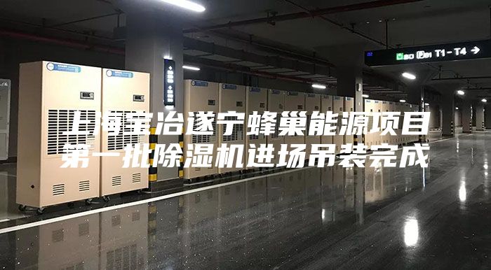 上海寶冶遂寧蜂巢能源項目第一批除濕機進場吊裝完成