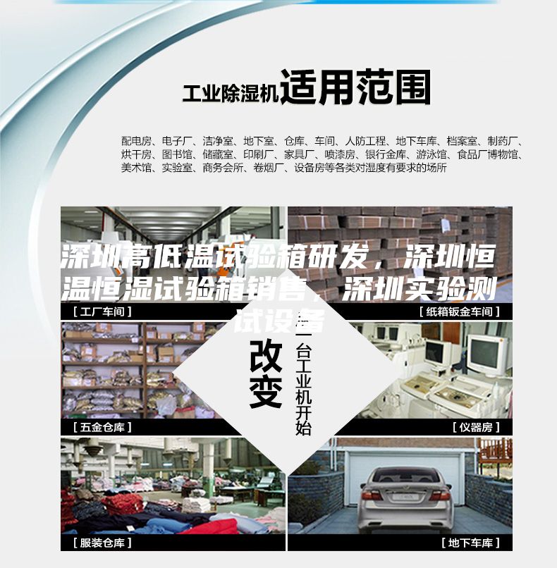 深圳高低溫試驗(yàn)箱研發(fā)，深圳恒溫恒濕試驗(yàn)箱銷售，深圳實(shí)驗(yàn)測試設(shè)備