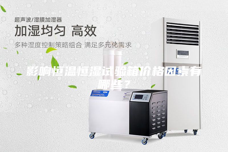 影響恒溫恒濕試驗(yàn)箱價(jià)格因素有哪些？