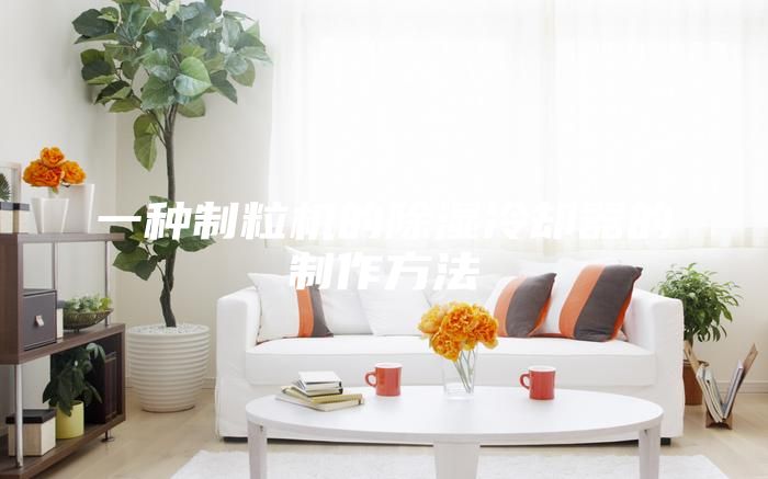一種制粒機的除濕冷卻器的制作方法