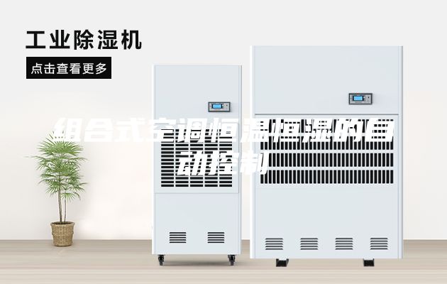 組合式空調恒溫恒濕的自動控制