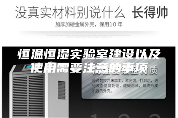 恒溫恒濕實驗室建設以及使用需要注意的事項