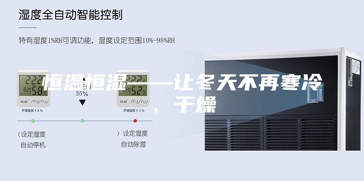 恒溫恒濕——讓冬天不再寒冷、干燥