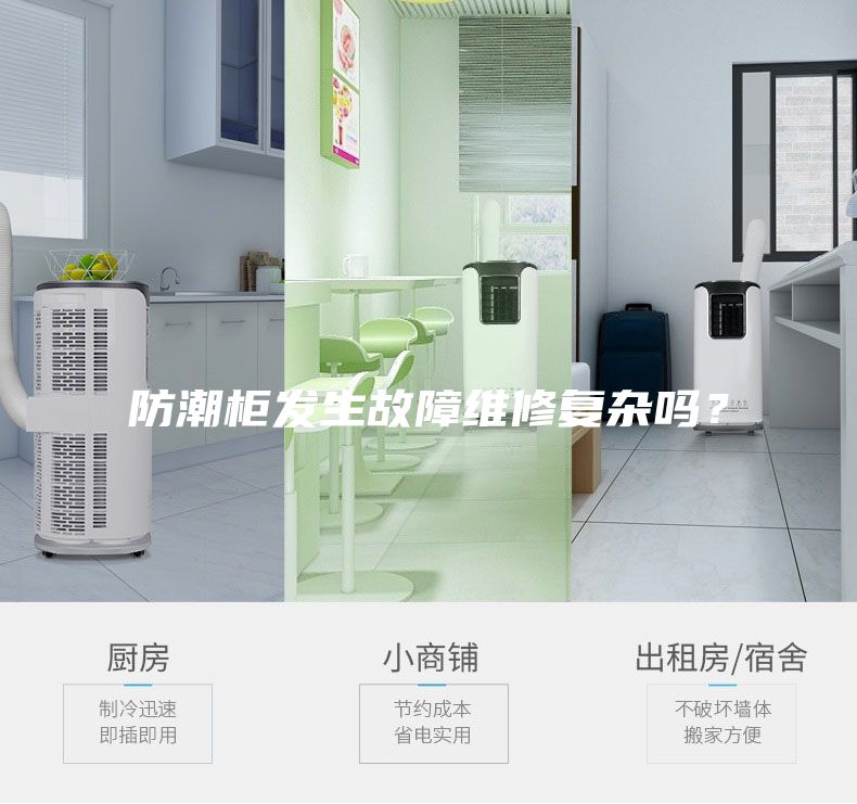 防潮柜發生故障維修復雜嗎？