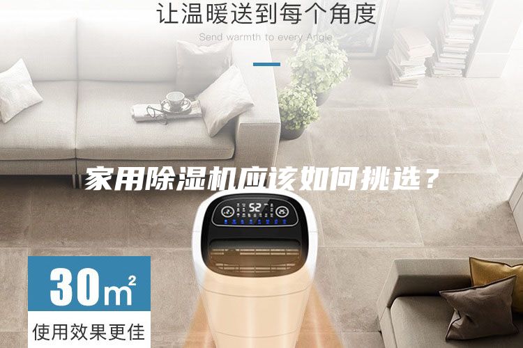 家用除濕機(jī)應(yīng)該如何挑選？