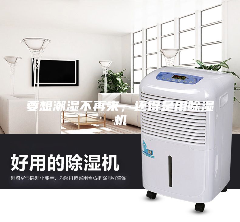 要想潮濕不再來，還得是用除濕機(jī)