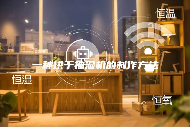 一種烘干抽濕機(jī)的制作方法