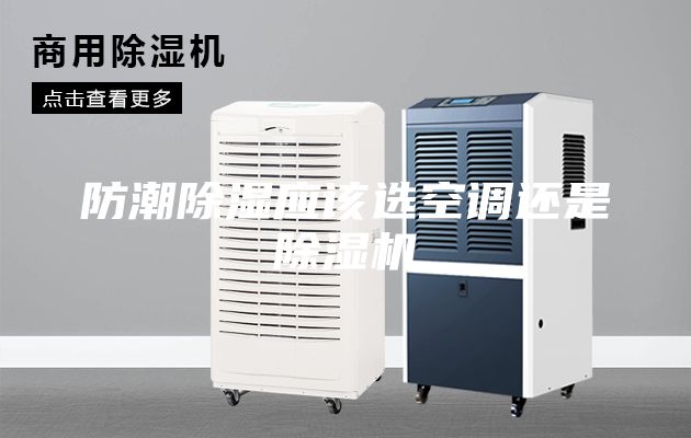 防潮除濕應該選空調還是除濕機