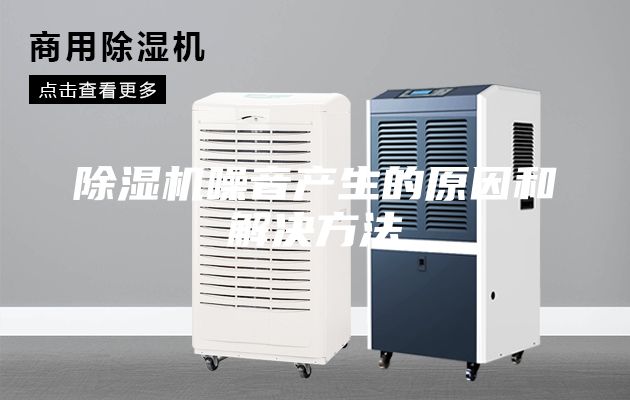 除濕機(jī)噪音產(chǎn)生的原因和解決方法