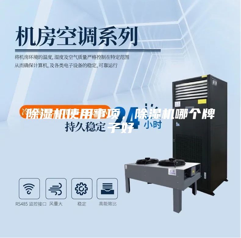 除濕機使用事項，除濕機哪個牌子好