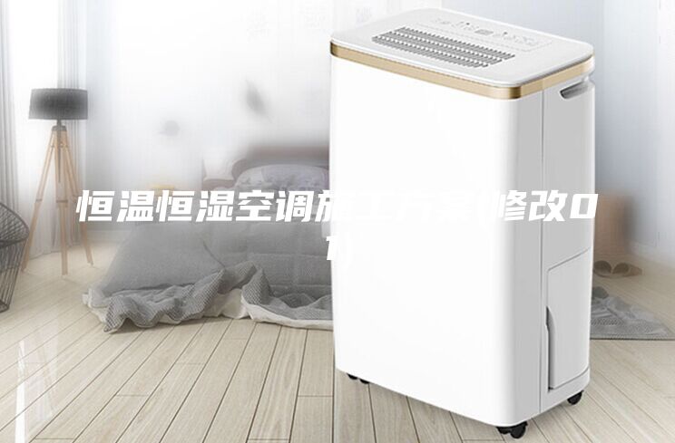 恒溫恒濕空調(diào)施工方案(修改01)