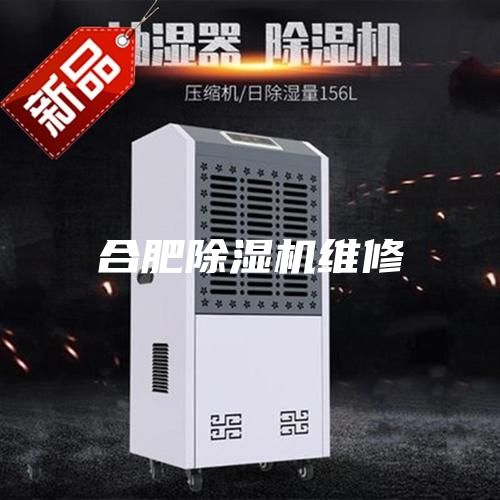 合肥除濕機維修