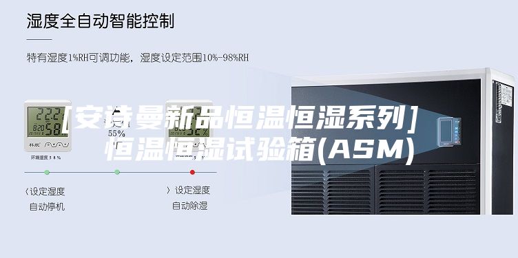 [安詩(shī)曼新品恒溫恒濕系列]  恒溫恒濕試驗(yàn)箱(ASM)
