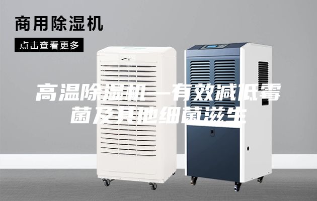 高溫除濕機—有效減低霉菌及其他細菌滋生